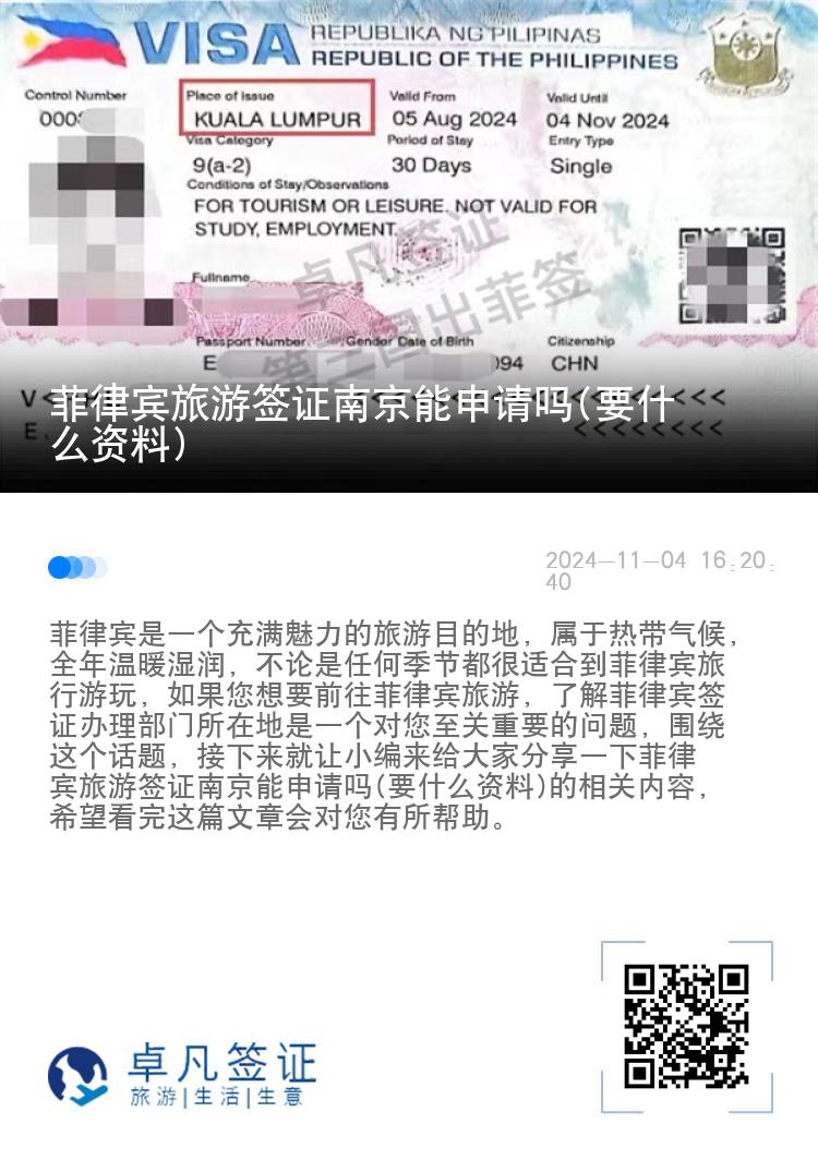 菲律宾旅游签证南京能申请吗(要什么资料)