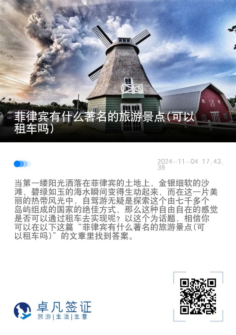 菲律宾有什么著名的旅游景点(可以租车吗)