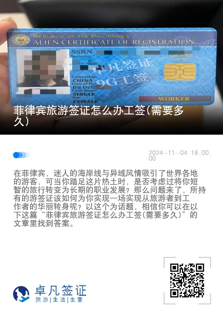 菲律宾旅游签证怎么办工签(需要多久)
