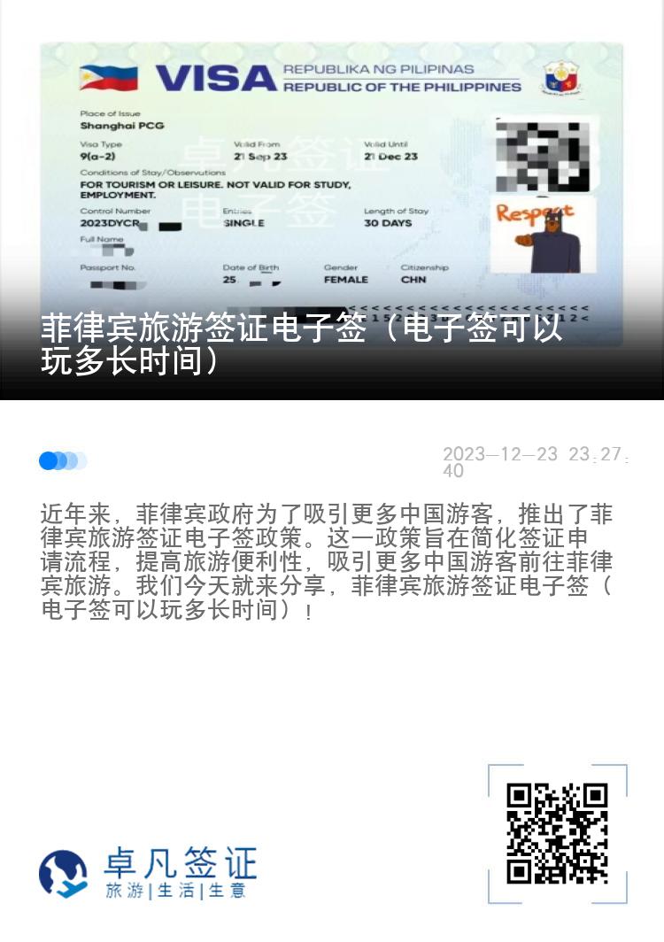 菲律宾旅游签证电子签（电子签可以玩多长时间）