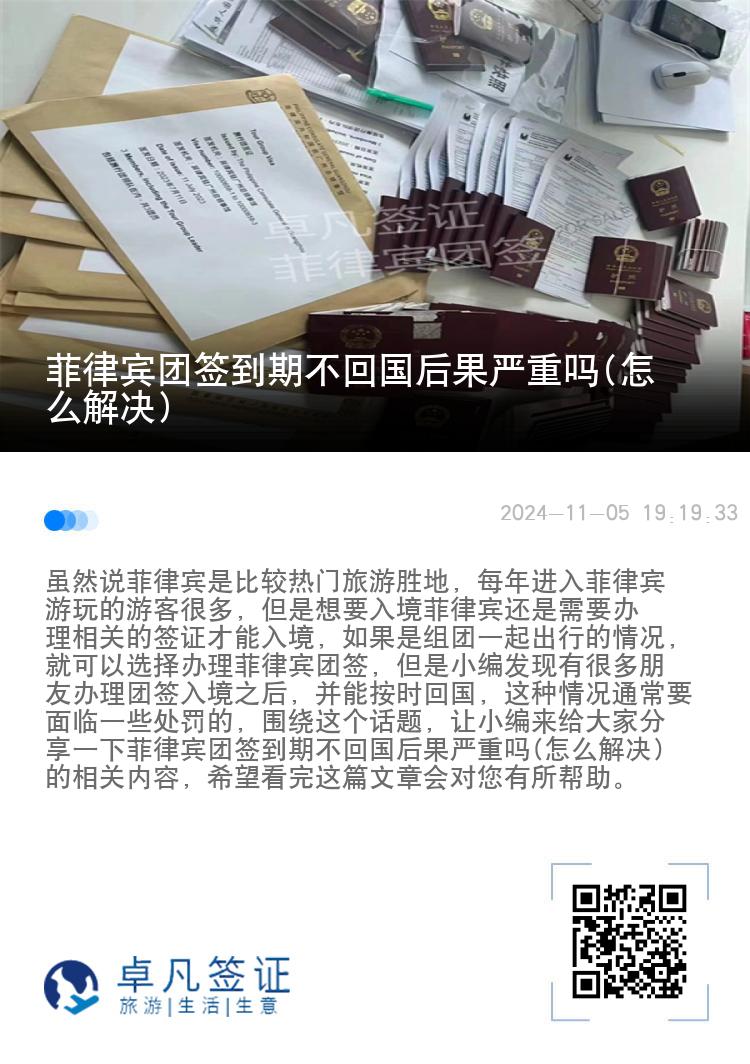 菲律宾团签到期不回国后果严重吗(怎么解决)