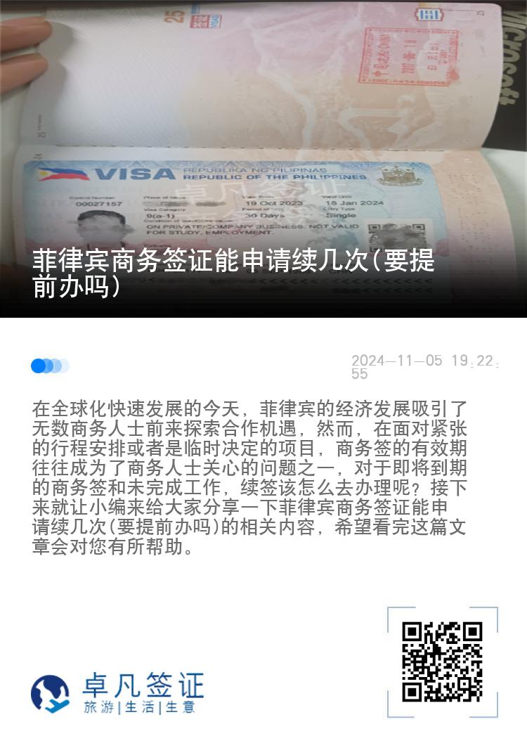 菲律宾商务签证能申请续几次(要提前办吗)