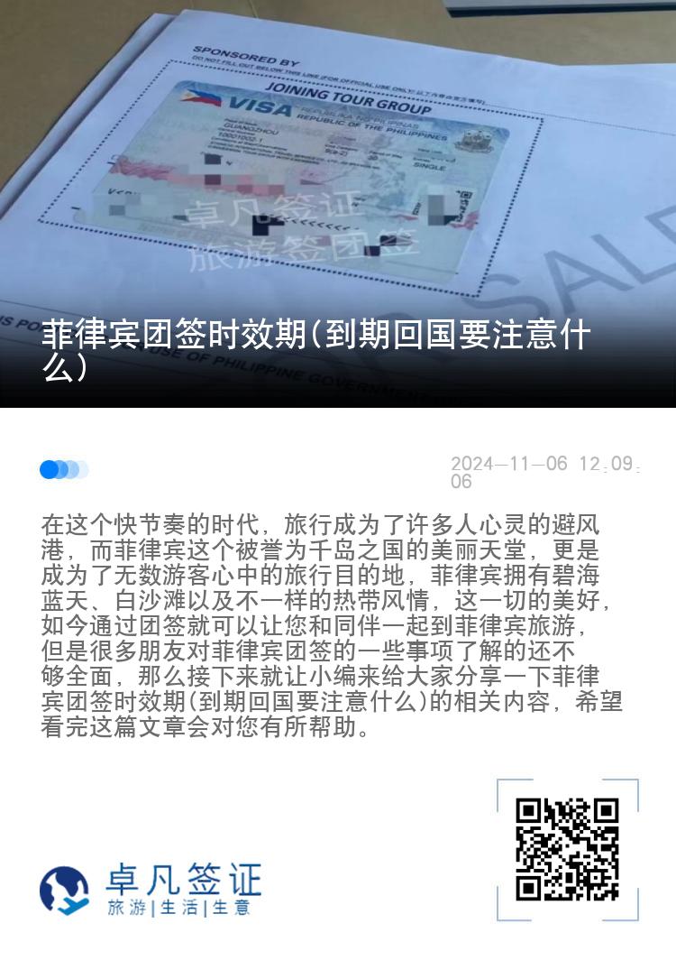 菲律宾团签时效期(到期回国要注意什么)