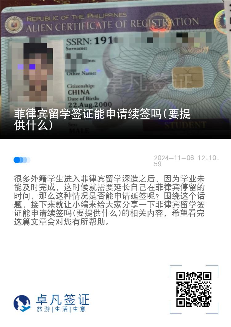 菲律宾留学签证能申请续签吗(要提供什么)