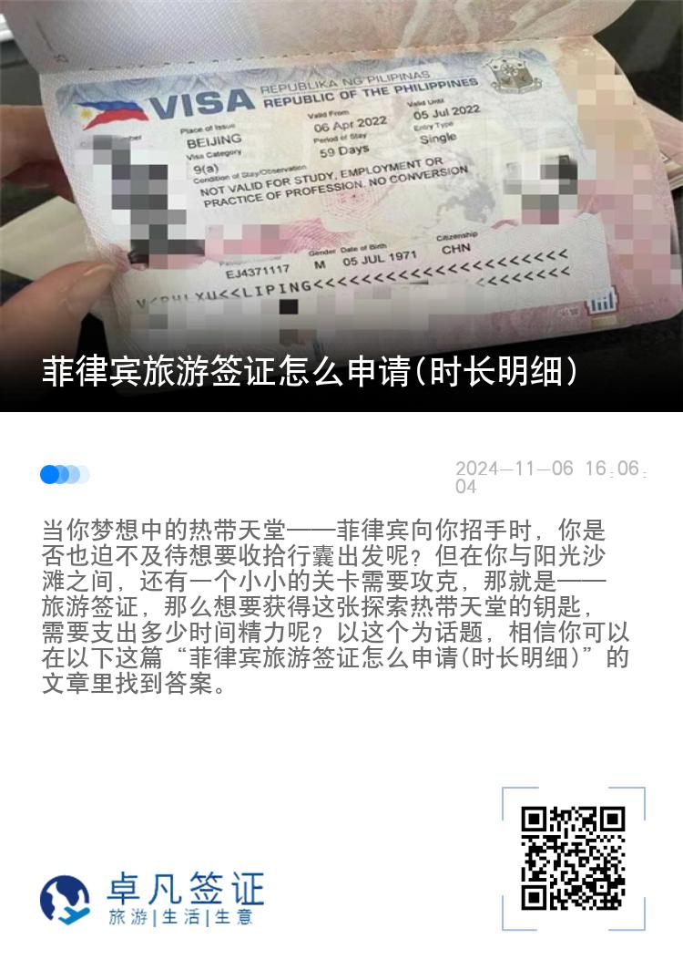 菲律宾旅游签证怎么申请(时长明细)