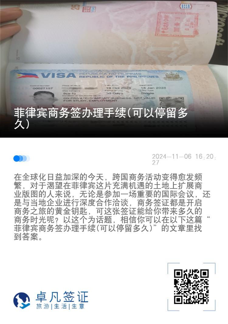 菲律宾商务签办理手续(可以停留多久)