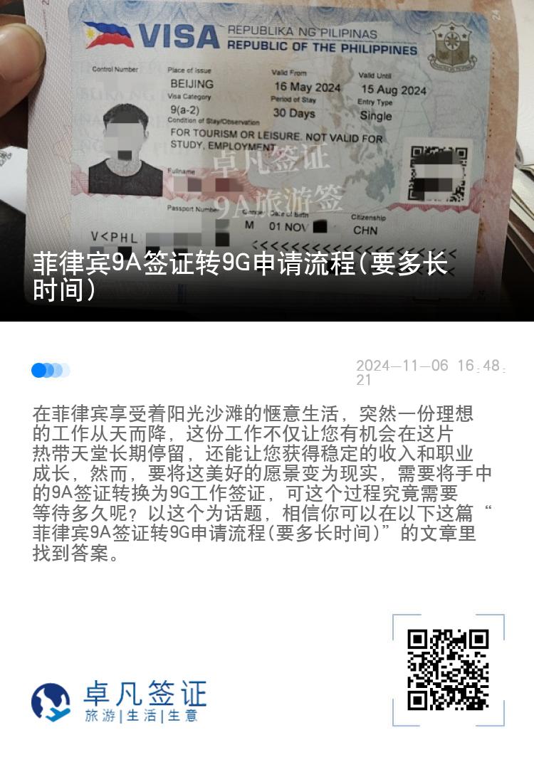 菲律宾9A签证转9G申请流程(要多长时间)