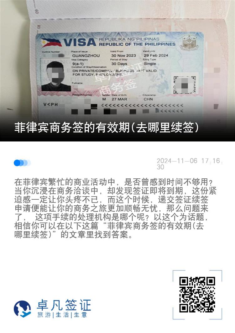 菲律宾商务签的有效期(去哪里续签)