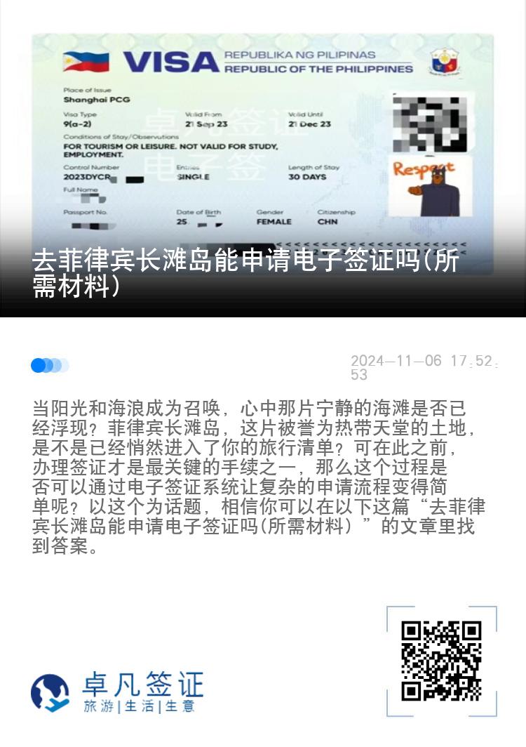 去菲律宾长滩岛能申请电子签证吗(所需材料)