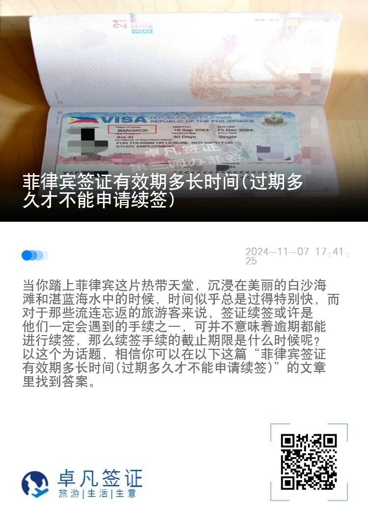 菲律宾签证有效期多长时间(过期多久才不能申请续签)