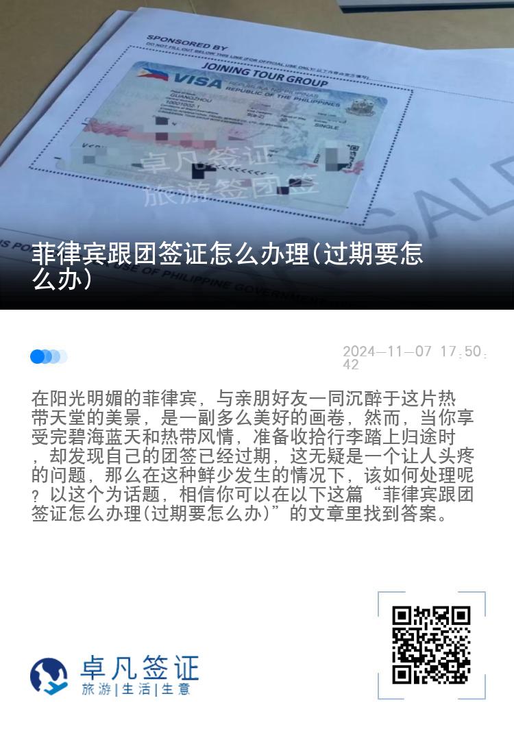 菲律宾跟团签证怎么办理(过期要怎么办)