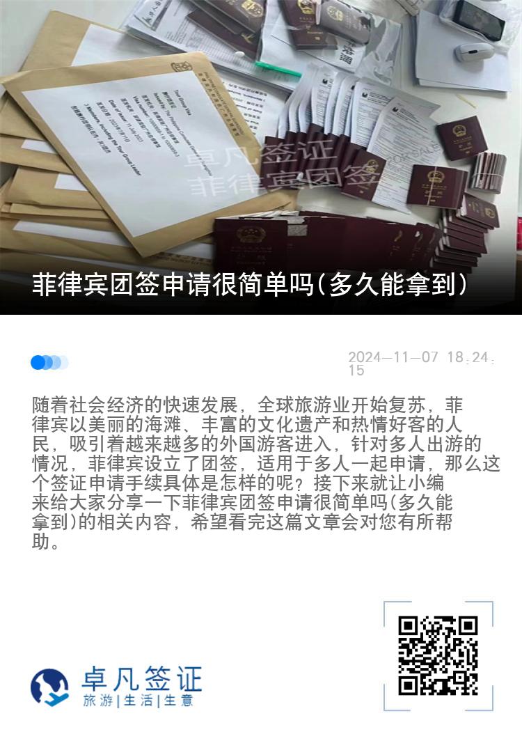 菲律宾团签申请很简单吗(多久能拿到)