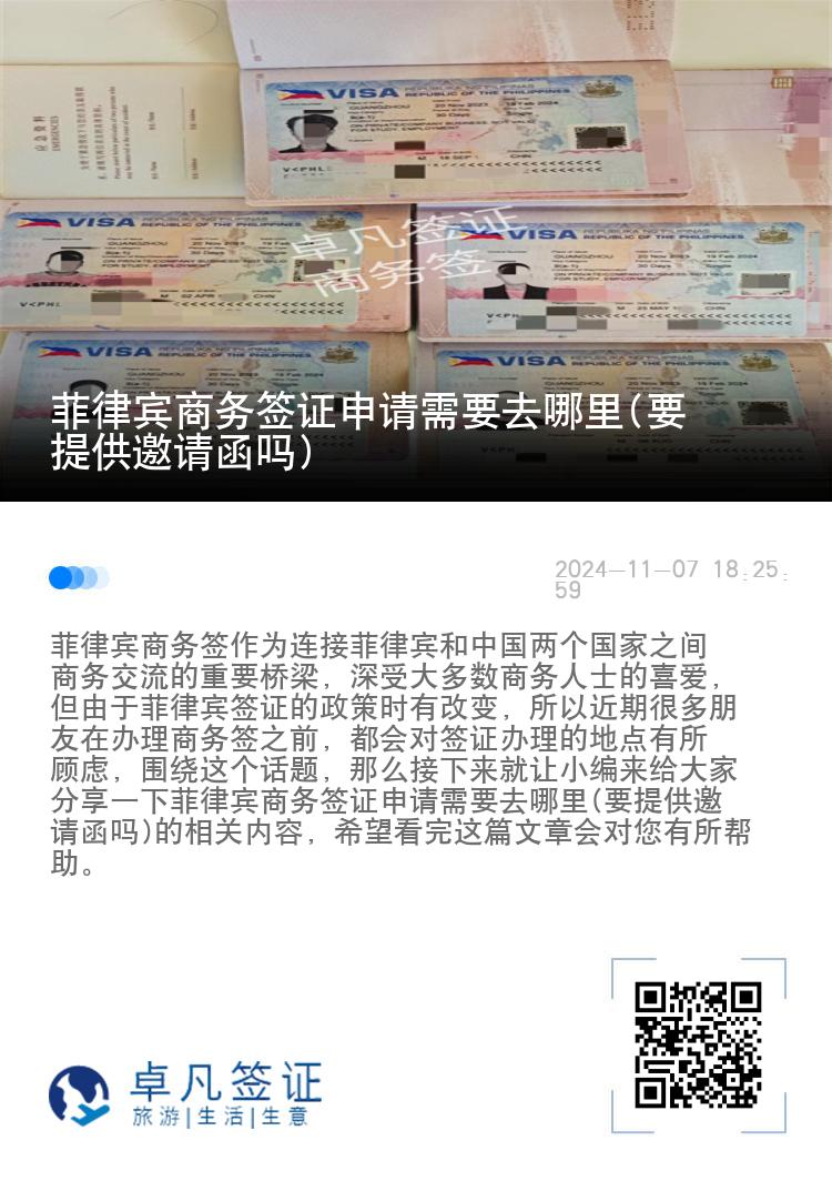 菲律宾商务签证申请需要去哪里(要提供邀请函吗)