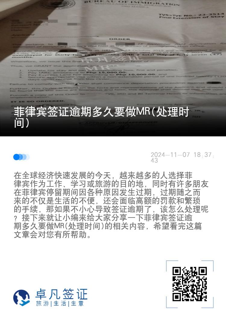 菲律宾签证逾期多久要做MR(处理时间)