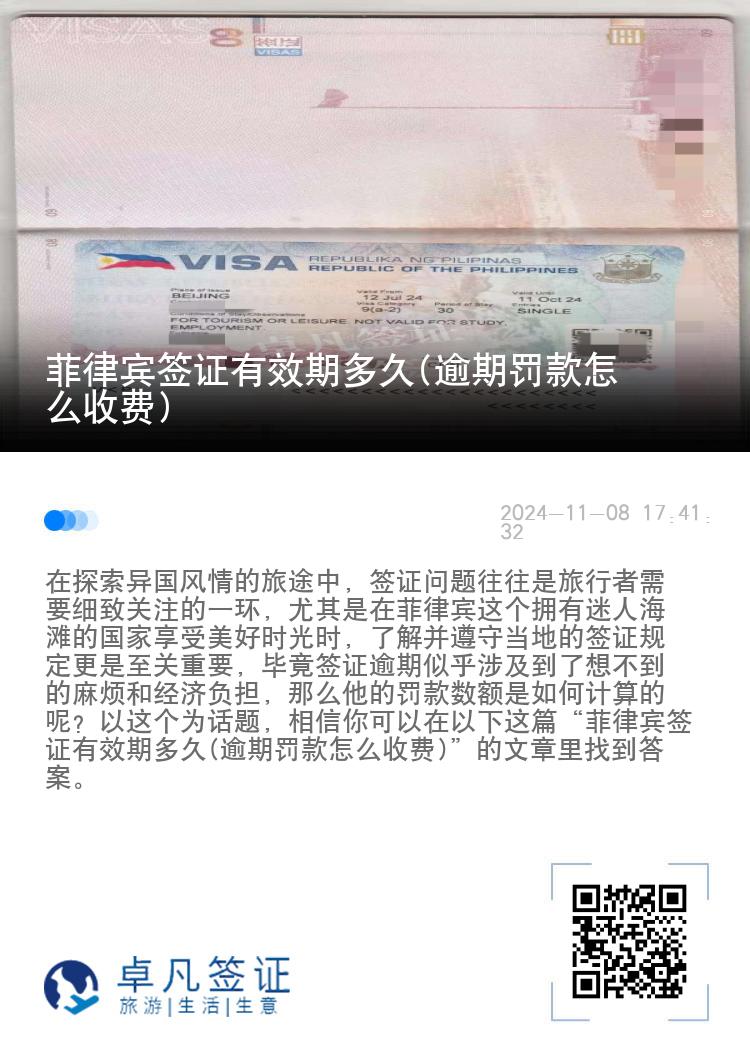 菲律宾签证有效期多久(逾期罚款怎么收费)