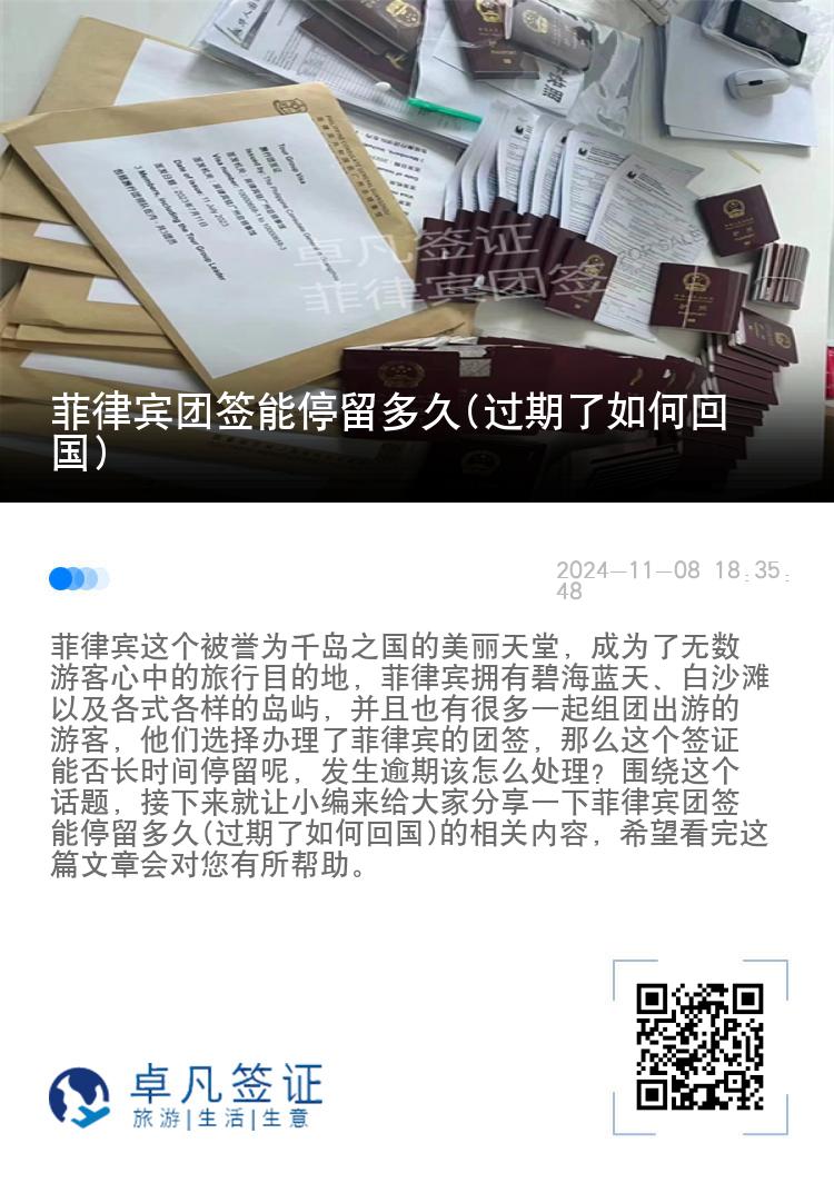 菲律宾团签能停留多久(过期了如何回国)