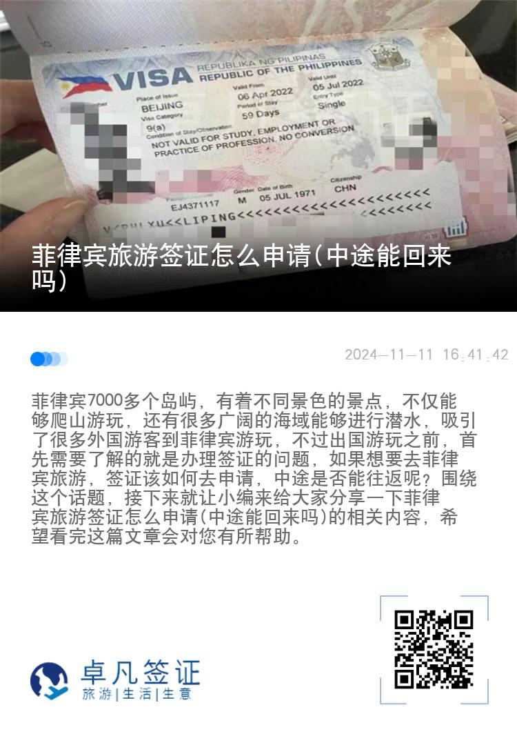 菲律宾旅游签证怎么申请(中途能回来吗)