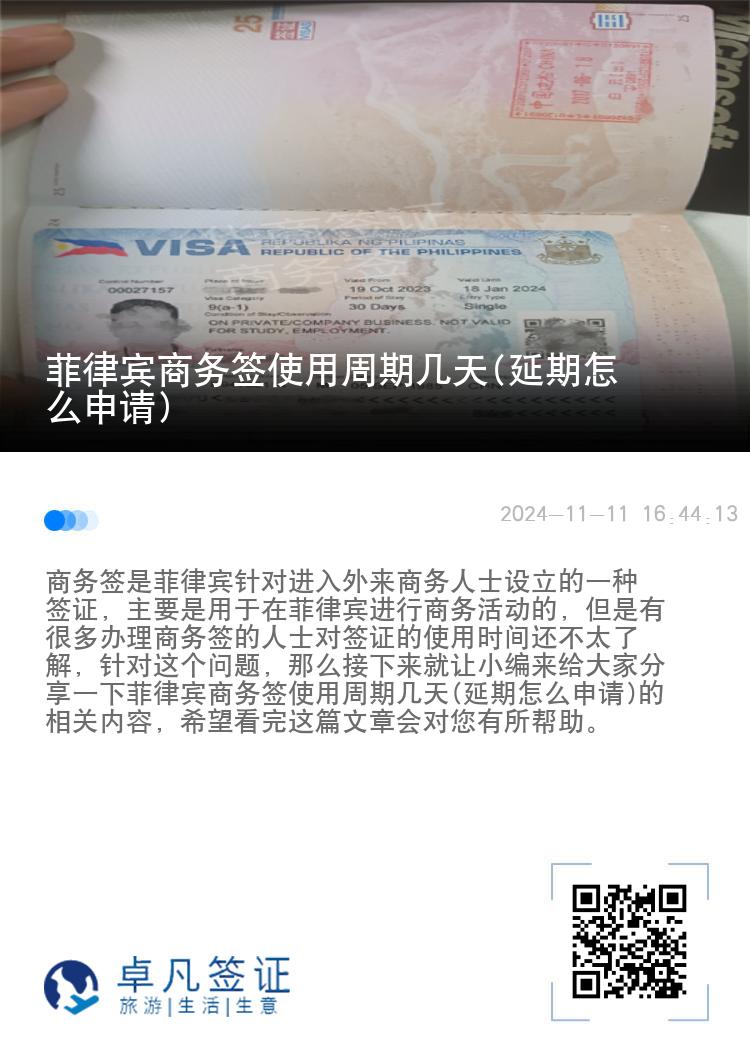 菲律宾商务签使用周期几天(延期怎么申请)