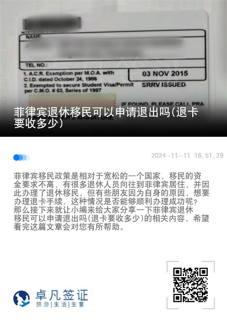 菲律宾退休移民可以申请退出吗(退卡要收多少)