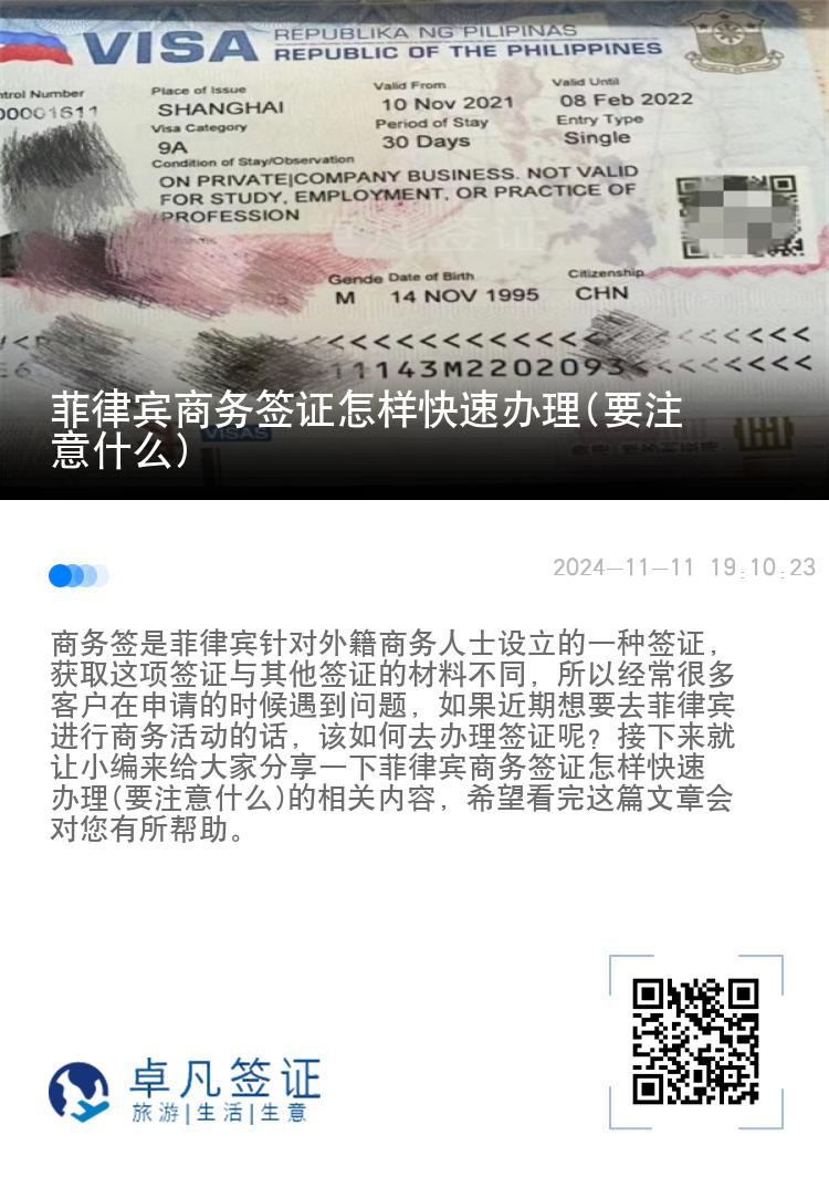 菲律宾商务签证怎样快速办理(要注意什么)