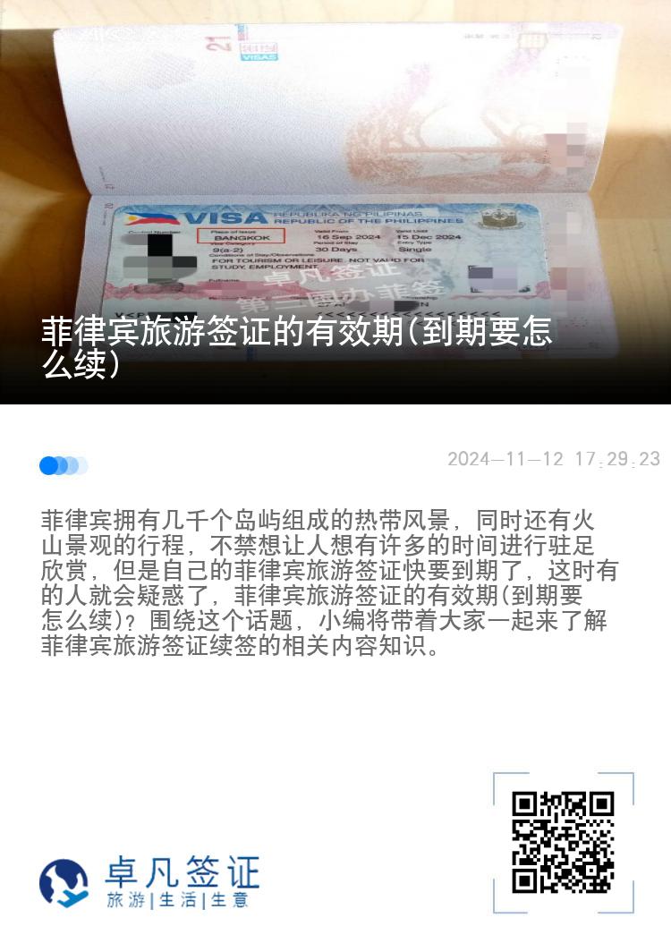 菲律宾旅游签证的有效期(到期要怎么续)