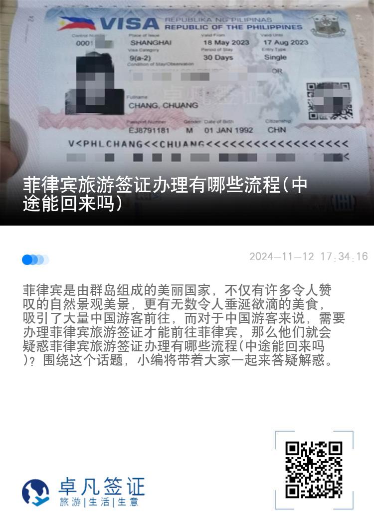 菲律宾旅游签证办理有哪些流程(中途能回来吗)