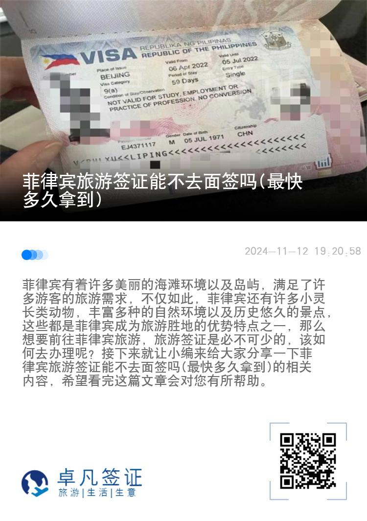 菲律宾旅游签证能不去面签吗(最快多久拿到)