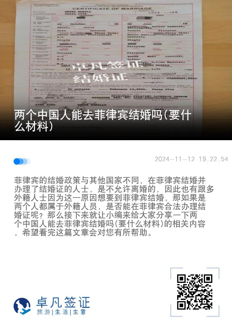 两个中国人能去菲律宾结婚吗(要什么材料)