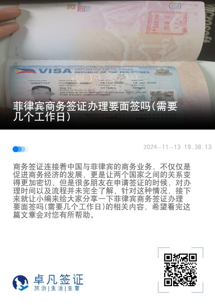 菲律宾商务签证办理要面签吗(需要几个工作日)