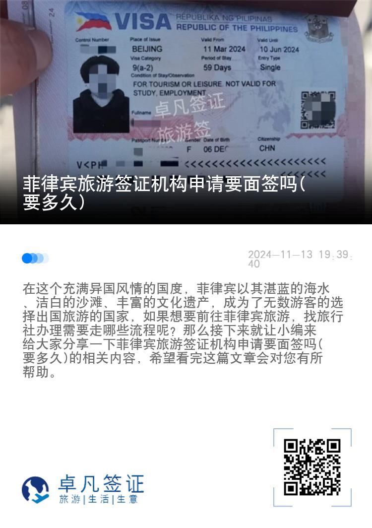 菲律宾旅游签证机构申请要面签吗(要多久)