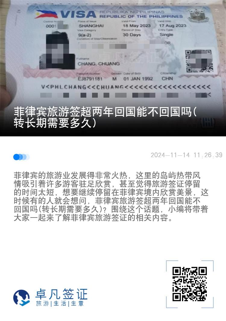 菲律宾旅游签超两年回国能不回国吗(转长期需要多久)