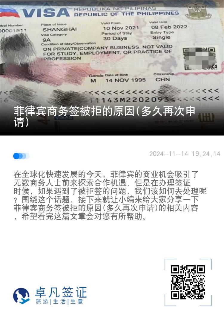 菲律宾商务签被拒的原因(多久再次申请)