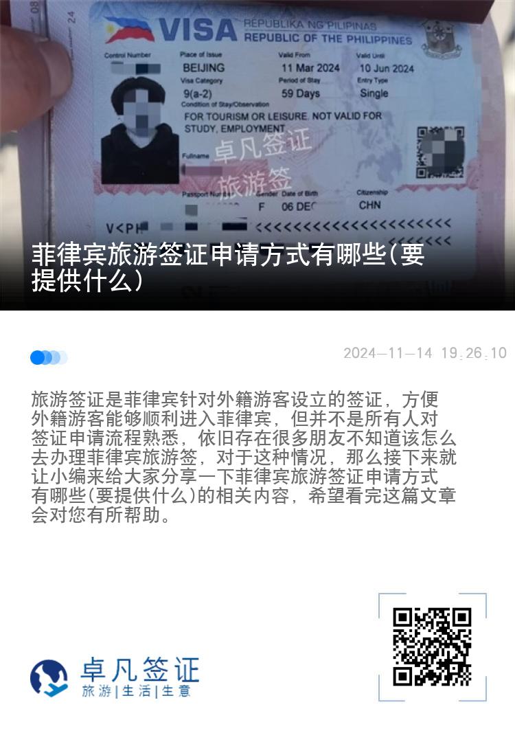 菲律宾旅游签证申请方式有哪些(要提供什么)