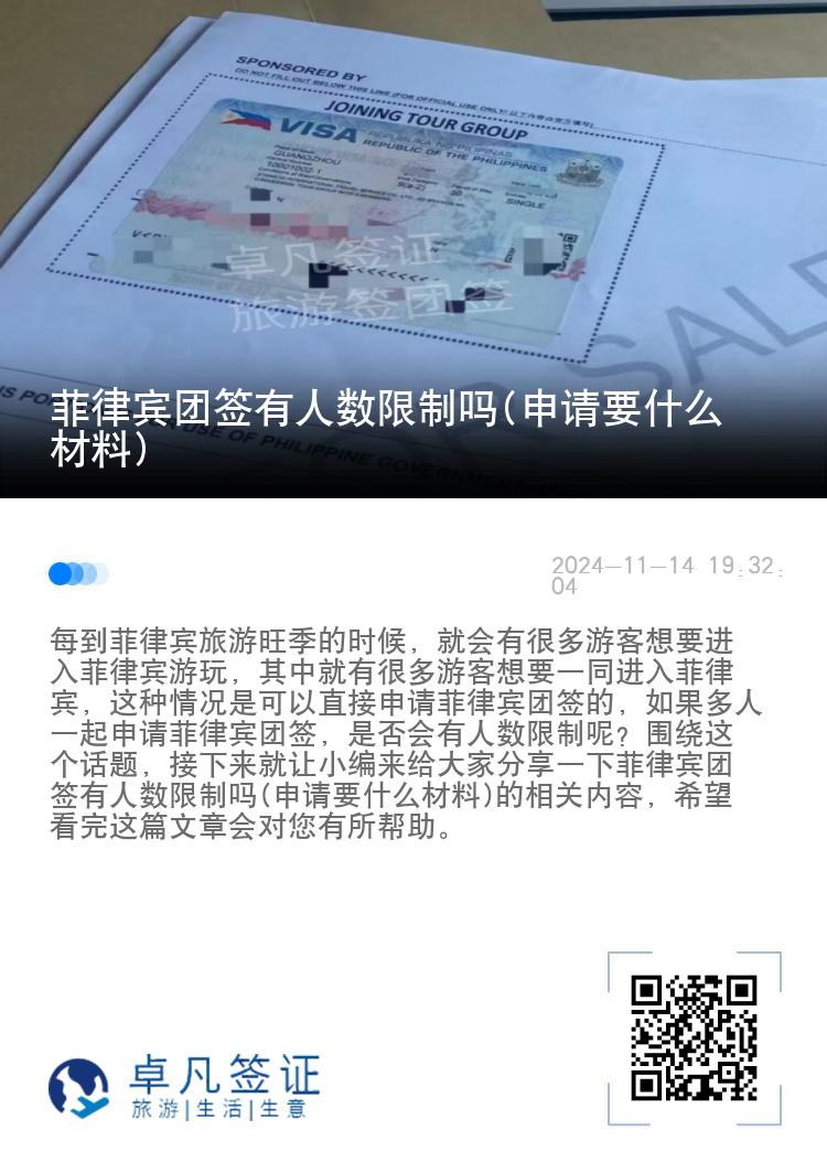 菲律宾团签有人数限制吗(申请要什么材料)