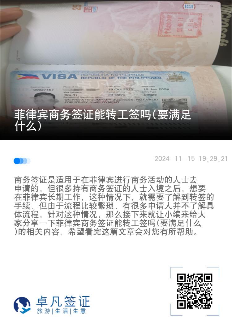 菲律宾商务签证能转工签吗(要满足什么)
