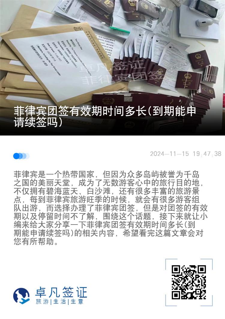菲律宾团签有效期时间多长(到期能申请续签吗)