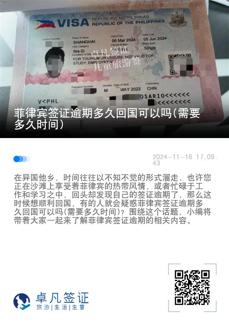 菲律宾签证逾期多久回国可以吗(需要多久时间)