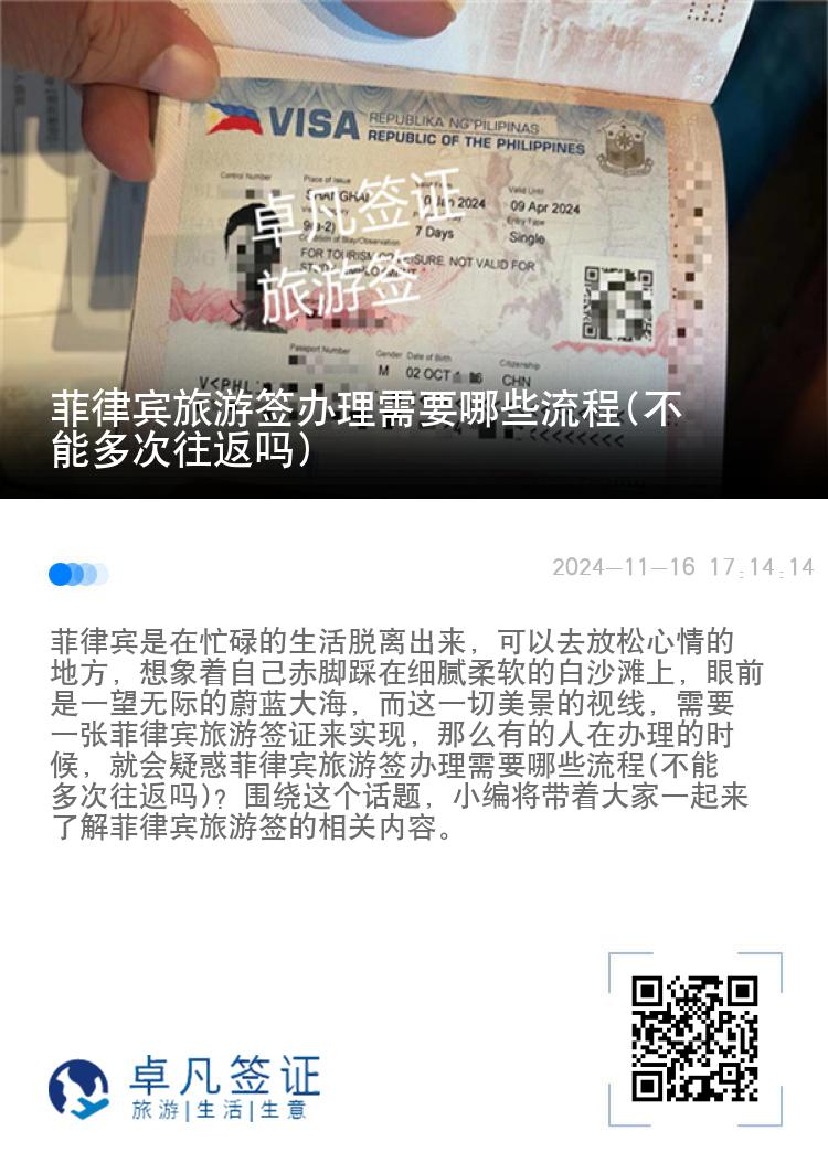 菲律宾旅游签办理需要哪些流程(不能多次往返吗)