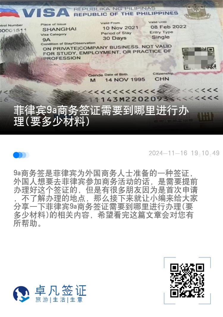 菲律宾9a商务签证需要到哪里进行办理(要多少材料)