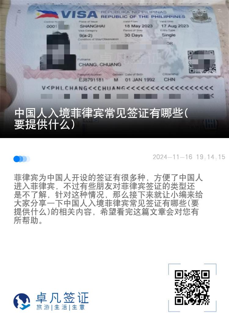 中国人入境菲律宾常见签证有哪些(要提供什么)
