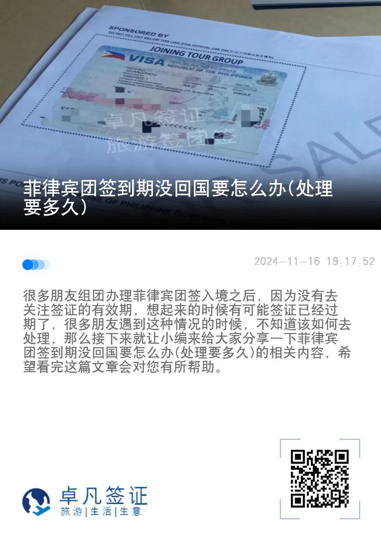 菲律宾团签到期没回国要怎么办(处理要多久)