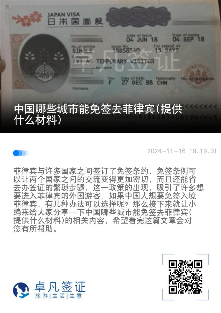 中国哪些城市能免签去菲律宾(提供什么材料)