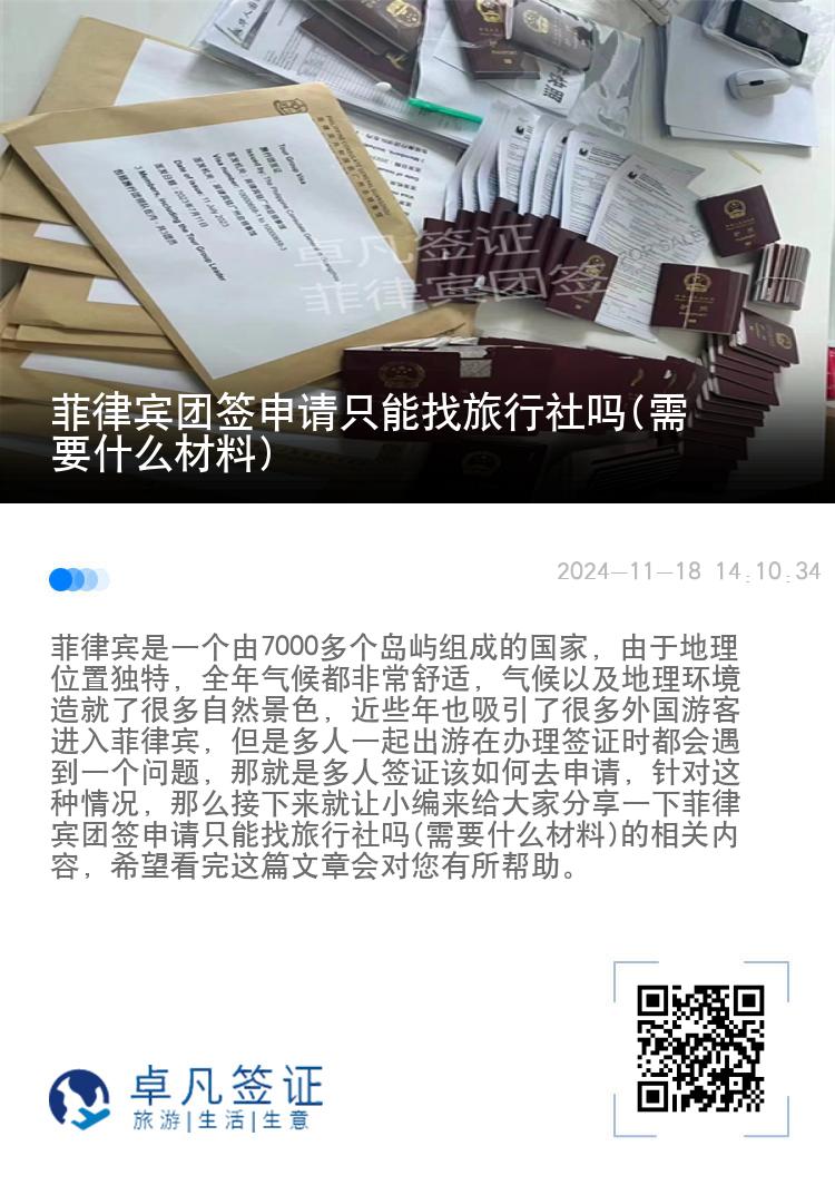 菲律宾团签申请只能找旅行社吗(需要什么材料)