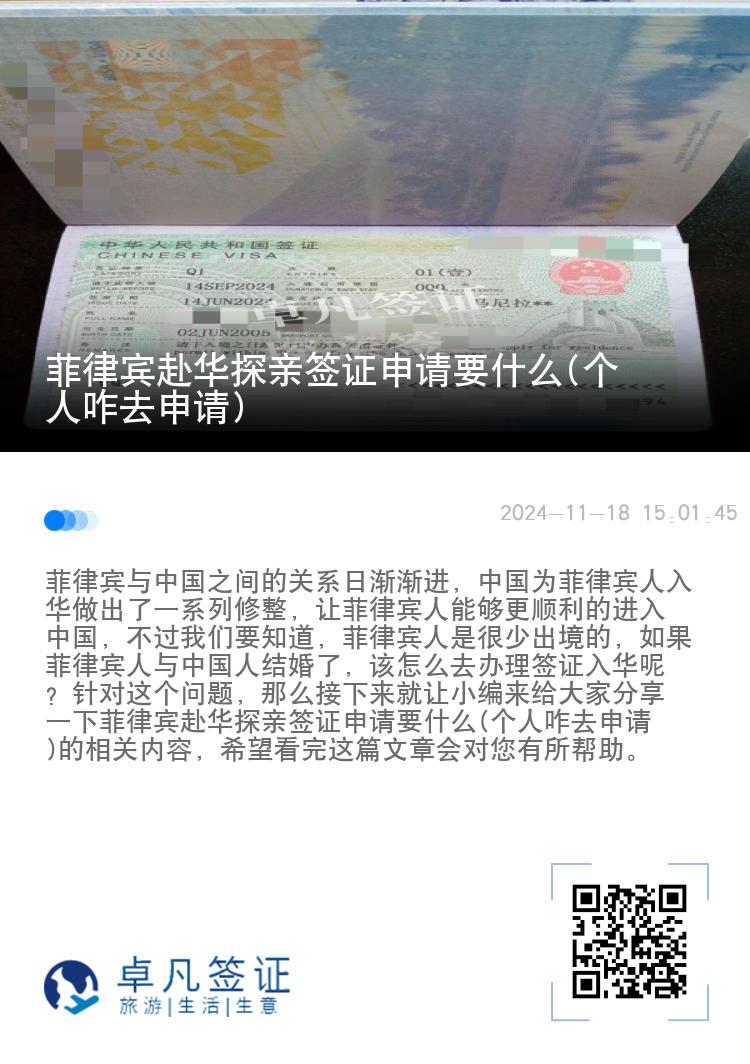 菲律宾赴华探亲签证申请要什么(个人咋去申请)