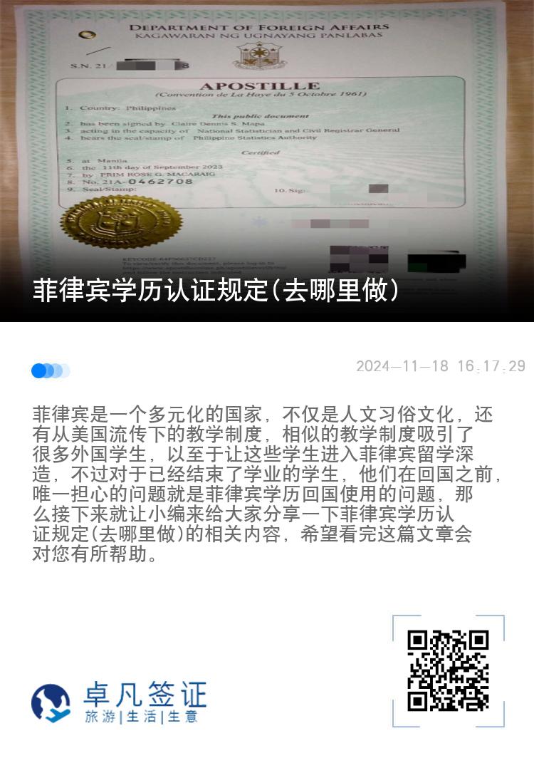 菲律宾学历认证规定(去哪里做)