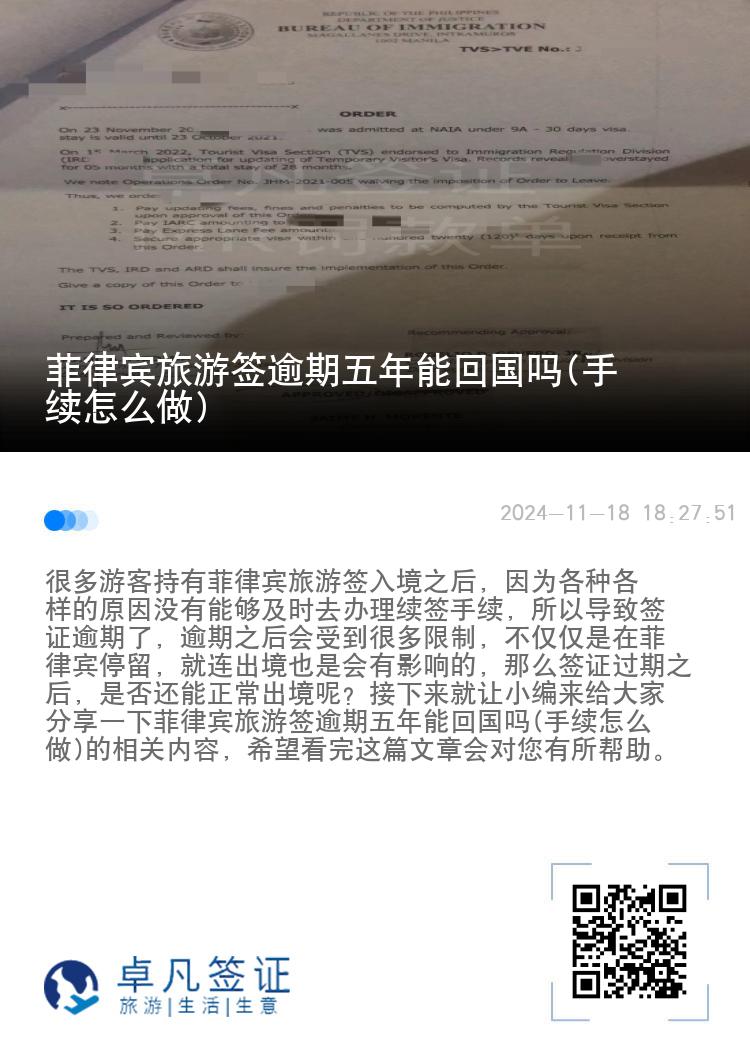 菲律宾旅游签逾期五年能回国吗(手续怎么做)