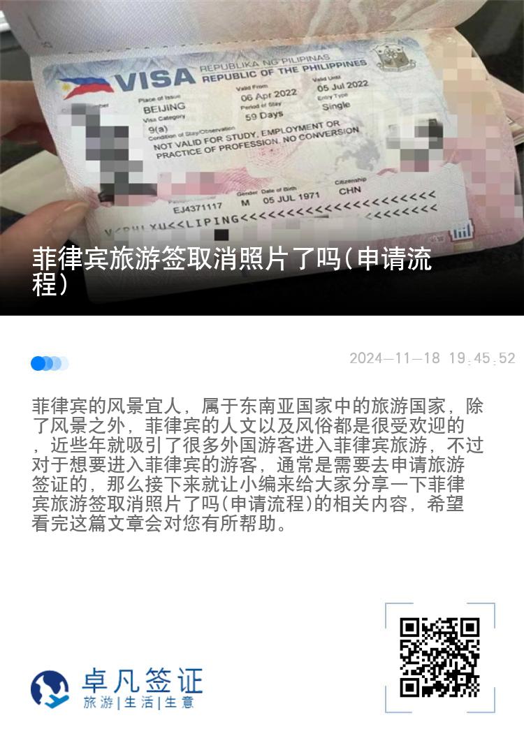 菲律宾旅游签取消照片了吗(申请流程)