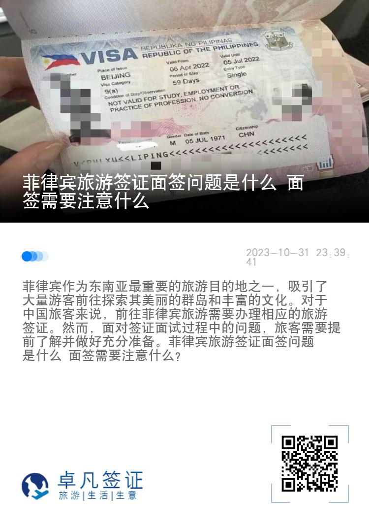 菲律宾旅游签证面签问题是什么 面签需要注意什么