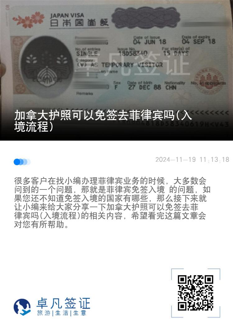 加拿大护照可以免签去菲律宾吗(入境流程)
