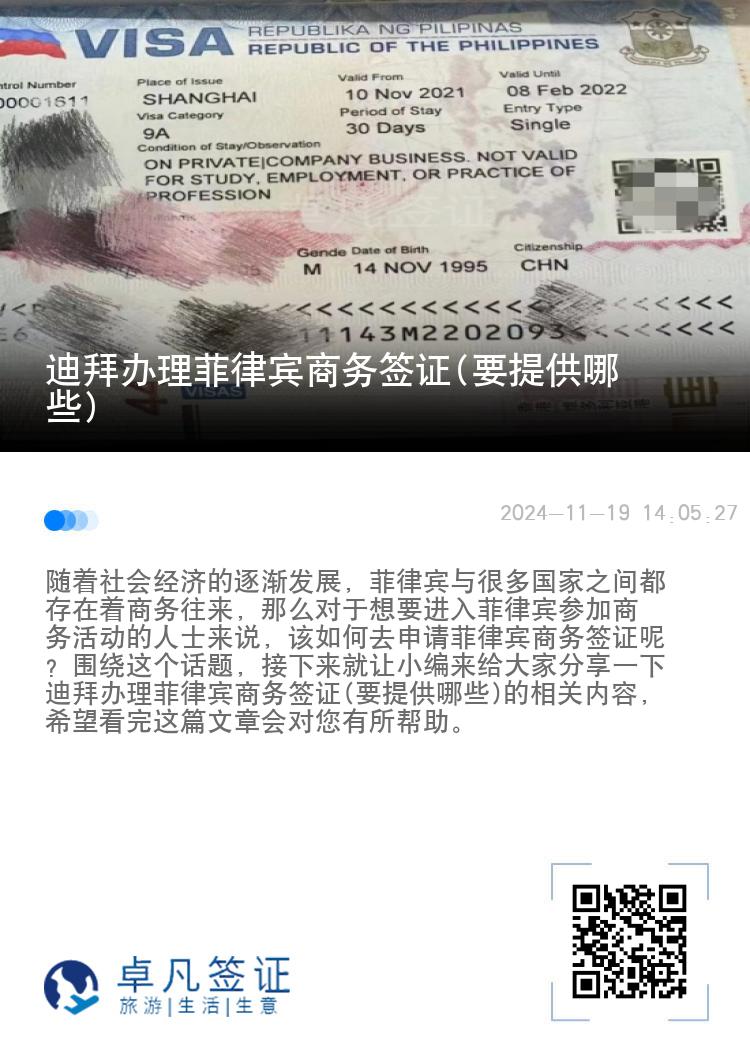 迪拜办理菲律宾商务签证(要提供哪些)